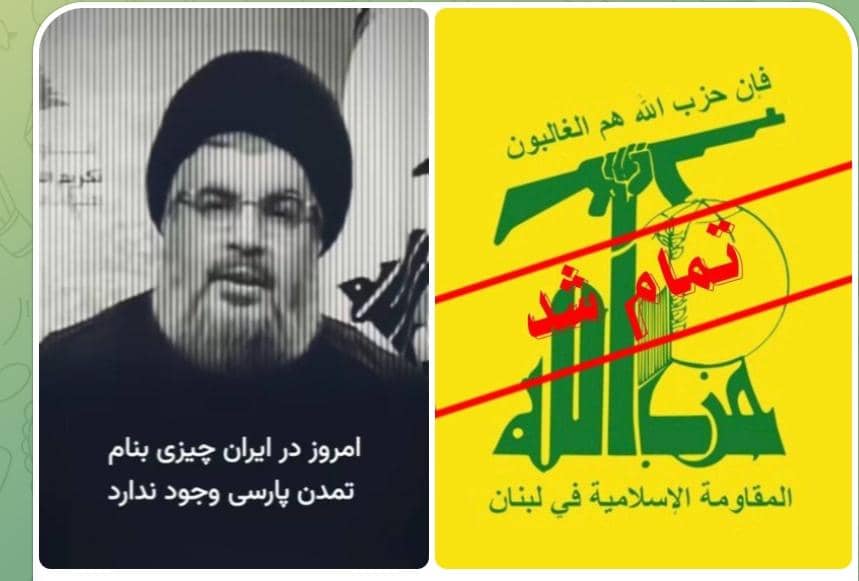 هم خودت تموم شدی و هم حزب‌اللهت.
جمهوری اسلامی هم به زودی تموم میشه، اما تمدن پارسی تا ابد خواهد ماند.
#همكارى_ملى 
#جاویدشاه 
#پاينده_ایران 
#KingRezaPahlavi