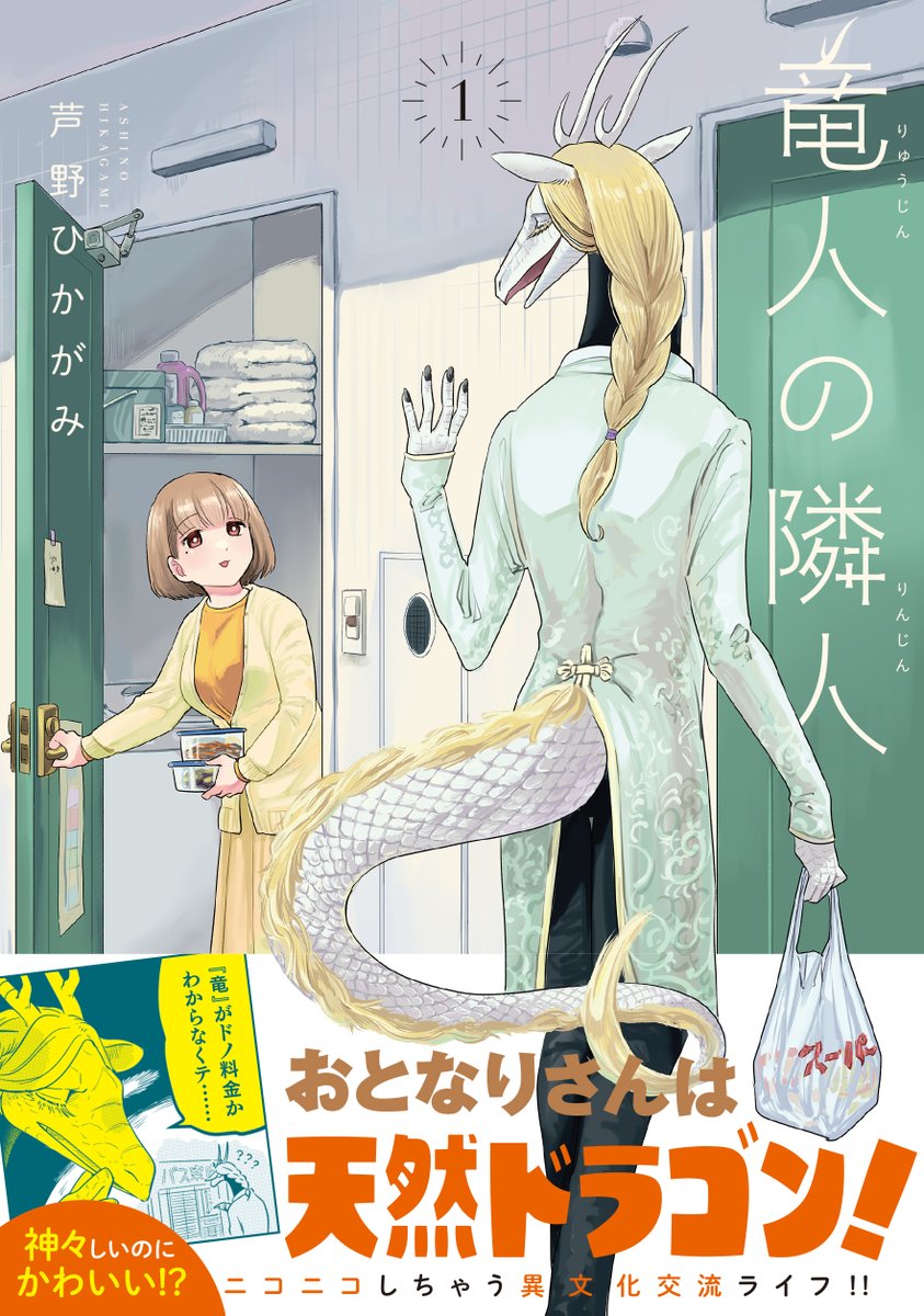 『竜人の隣人』第1・2話無料公開中!!

女子大生・姫崎塔子のおとなりに、 竜人の留学生・ホンさんが引っ越してきた！
読めば思わずニコニコしちゃう、ファンタジー異文化交流コメディー！

✨カドコミ
comic-walker.com/detail/KC_0063…

✨ニコニコ漫画
manga.nicovideo.jp/watch/mg898239…

第1巻、好評発売中！