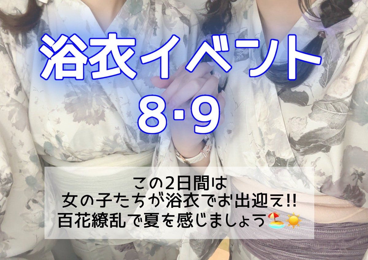 8/9  土曜日

👘あすな　19〜
👘うらら　20〜
👘こむぎ　20〜
👘うゆ　　20〜
👘あむ　　21〜
👘らび　　21〜
👘かずは　22〜

🕴️あべ&amp;すばる

皆様の御来店お待ちしてます🥰🥰

#駒込　#ガールズバー　#飲み放題　#歌い放題