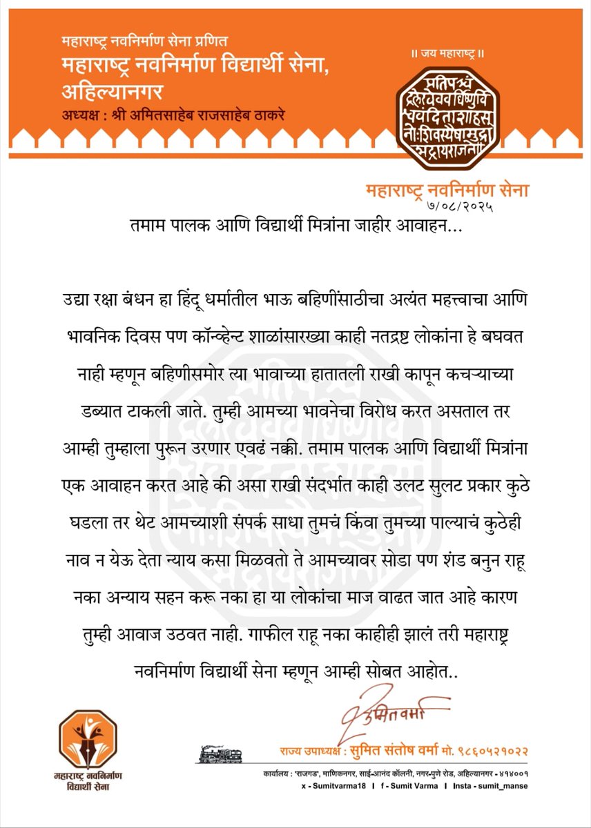 Marathi_print's tweet photo. 📌 राखीवरून वादाचा नवा धागा?
काही शाळांमध्ये रक्षाबंधन साजरं होण्यास अडथळा येत असल्याच्या पार्श्वभूमीवर महाराष्ट्र नवनिर्माण विद्यार्थी सेनेचं आक्रमक निवेदन.

🔸 “अन्याय सहन करू नका... गाफील राहू नका!”
🔸 पालक व विद्यार्थ्यांना राज्य उपाध्यक्ष सुमित वर्मा यांचे खुले आवाहन

#Rakhi2025 #RakshaBandhan #MNS #विद्यार्थीसेना #MarathiNews
@SumitVarma18
@mnsadhikrut
@RajThackeray @amitrthackeray