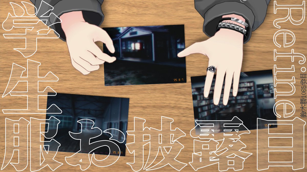 誕生日カウントダウン、有難う御座いました！
おかげさまで今年も最高にℋ𝒶𝓅𝓅𝓎な13歳を迎えることが出来ました感謝🥳✌

明日は23時から学生服リファインのお披露目があります！
お化け捕まえるぞ～
学校の前に集合よろしくお願いします！
（待機所ポストは昼に改めて😌）

#鈴木勝誕生祭2025