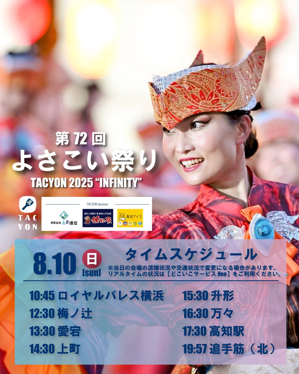 TACYON_official's tweet photo. ☀︎カウントダウン投稿☀︎
本祭まで残り２日！！！

行動予定表を公開します👐🏻
画像からご参照下さい！

いよいよ、明日は前夜祭。
これまでの練習の成果を、まずは前夜祭という最高の舞台で皆様の前��全力で演舞させて頂きます！！！🐦‍🔥♾️🔥

FLY HIGH!!!🪽 https://t.co/8XWefyPNbi