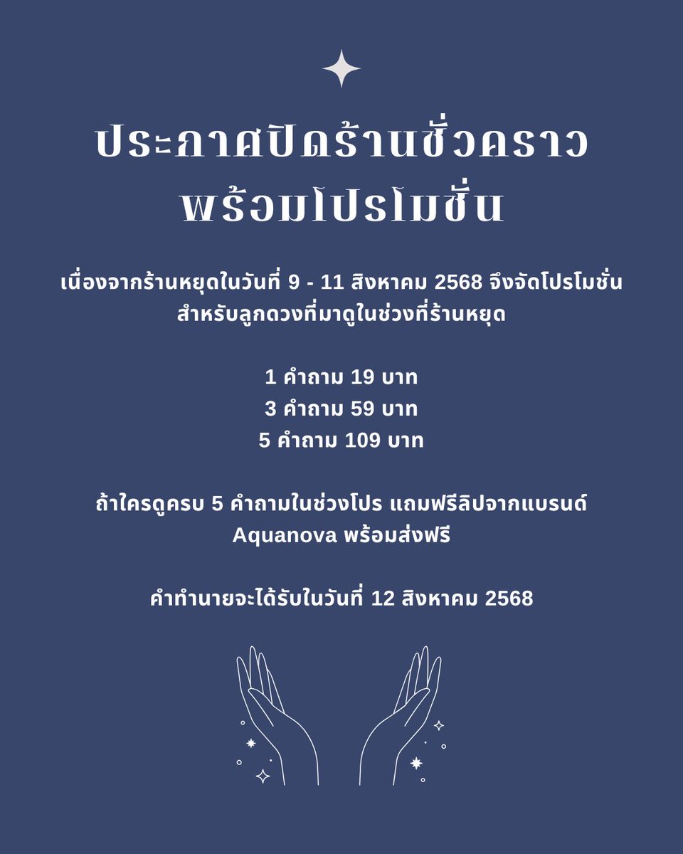 🚨ประกาศ🚨 

เนื่องจากทางร้านดูดวงขอปิดชั่วคราวตั้งแต่วันที่ 9 - 11 สิงหาคม 2568 จึงมีโปรโมชั่นมาฝากลูกดวงทุกคน 

1 คำถาม 19 บาท
3 คำถาม 59 บาท
5 คำถาม 109 บาท

หากท่านใดที่สนใจดูดวงในช่วงนี้สามารถแอดช่องทาง Line official ได้เลยนะคะ @.319pjohp (มี@ ไม่มีจุด)

#รีวิวหมอเจย์ #ดูดวง