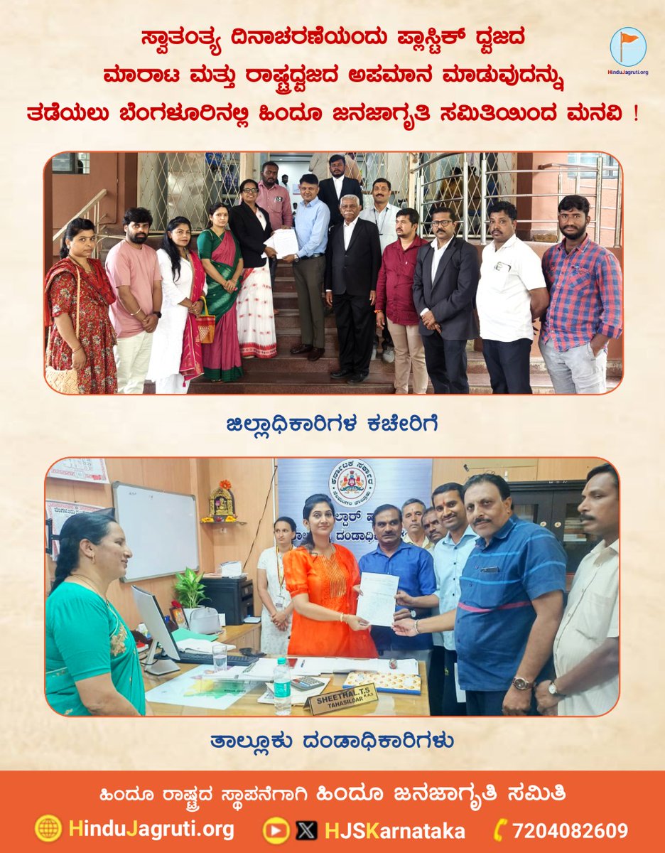 HJS Karnataka (@hjskarnataka) on Twitter photo 🇮🇳 ಸ್ವಾತಂತ್ರ್ಯ ದಿನಾಚರಣೆಯಂದು ಪ್ಲಾಸ್ಟಿಕ್ ಧ್ವಜದ ಮಾರಾಟ ಮತ್ತು ರಾಷ್ಟ್ರಧ್ವಜದ ಅಪಮಾನ ಮಾಡುವುದನ್ನು ತಡೆಯಲು ಕಾನೂನು ಕ್ರಮ ಕೈಗೊಳ್ಳಿ !
ಹಿಂದೂ ಜನಜಾಗೃತಿ ಸಮಿತಿಯಿಂದ ಬೆಂಗಳೂರಿನ ವಿವಿಧೆಡೆಗಳಲ್ಲಿ ಮನವಿಯನ್ನು ನೀಡಲಾಯಿತು !
🌐hindujagruti.org/respect-nation…
⛳ ಹಿಂದೂ ರಾಷ್ಟ್ರದ ಸ್ಥಾಪನೆಗಾಗಿ <a href="/HinduJagrutiOrg/">HinduJagrutiOrg</a>
📲7204082609 🇮🇳 ಸ್ವಾತಂತ್ರ್ಯ ದಿನಾಚರಣೆಯಂದು ಪ್ಲಾಸ್ಟಿಕ್ ಧ್ವಜದ ಮಾರಾಟ ಮತ್ತು ರಾಷ್ಟ್ರಧ್ವಜದ ಅಪಮಾನ ಮಾಡುವುದನ್ನು ತಡೆಯಲು ಕಾನೂನು ಕ್ರಮ ಕೈಗೊಳ್ಳಿ !
ಹಿಂದೂ ಜನಜಾಗೃತಿ ಸಮಿತಿಯಿಂದ ಬೆಂಗಳೂರಿನ ವಿವಿಧೆಡೆಗಳಲ್ಲಿ ಮನವಿಯನ್ನು ನೀಡಲಾಯಿತು !
🌐hindujagruti.org/respect-nation…
⛳ ಹಿಂದೂ ರಾಷ್ಟ್ರದ ಸ್ಥಾಪನೆಗಾಗಿ <a href="/HinduJagrutiOrg/">HinduJagrutiOrg</a>
📲7204082609