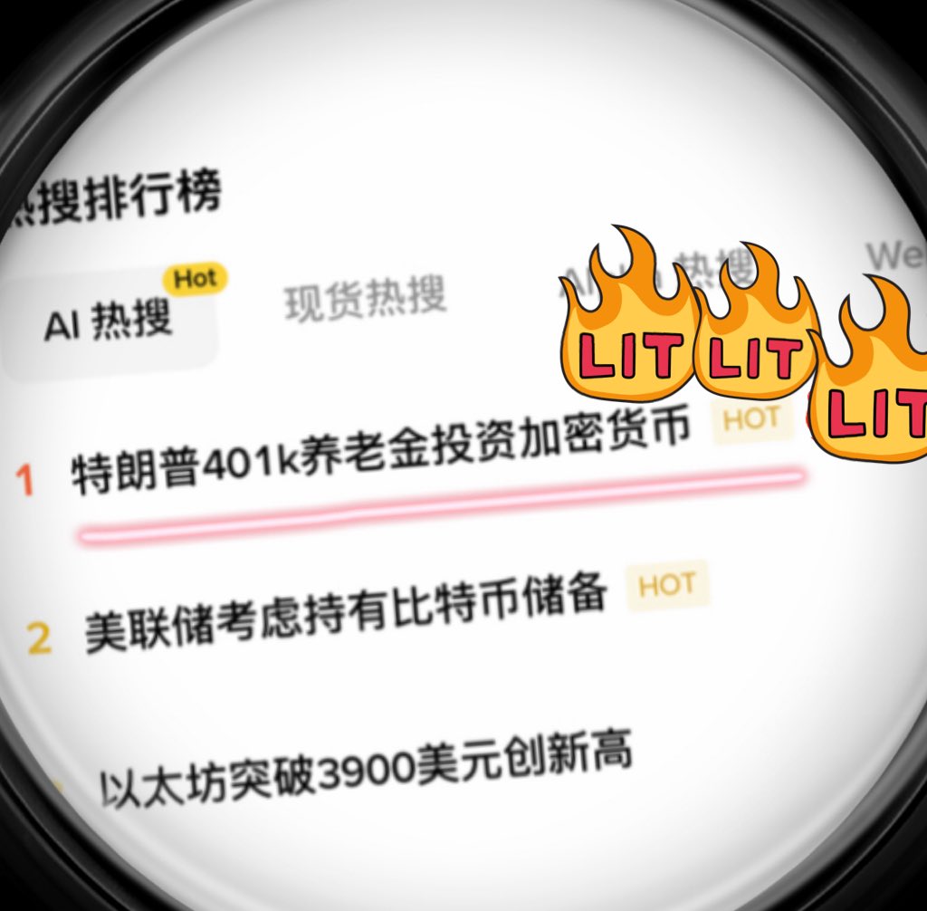 连养老金都买比特币了，你还在观望？

1/10 重磅消息： 
特朗普签署行政令：12.5 万亿美元 401(k) 正式向私募、房地产、加密货币等开放！劳工部将重审指引，SEC 协同放行，为 9,000 万储户打通买 BTC 通道。养老金巨鲸或点燃下一轮牛市，但高费率与受托诉讼风险并存。
bloomberg.com/news/articles/…

2/10
