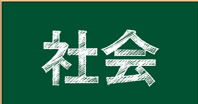 我小学老师问了一个问题：说抽烟对我们身体有什么坏处

我举手说抽了对肺不好 对身体哪里都不好 他叫我坐下去

然后我们班里家里最有钱的一个同学 

他举手站起来 说抽了会把天花板熏黄 

我在想你真是人傻钱多  有你没有那么夸张 

我的语文老师带动全班站起来为他鼓掌

终结：有钱真他妈好