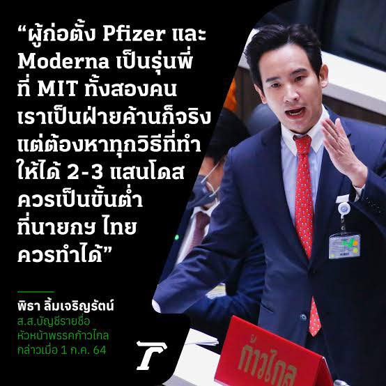 vnomenon's tweet photo. เขาเหมือนลูกคนรวยที่ดีแต่อวดอะไร ๆ ไปวัน ๆ  มีแค่นั้นจริง ๆ 

แค่ความคิดว่า จะเอาแอสตรา 2-3 โดสไปแลกไฟเซอร์ 1 โดสนี่
ผมก็ว่า ปัญญาอ่อนมากแล้วนะ มันผิดมาก 

เพราะเอาจริง ๆ แอสตรานี่ผลข้างเคียง น้อยกว่า 
และ คนใช้มากที่สุดในโลก นั่นหมายถึง 
มันมีความเสี่ยงน้อยกว่าไฟเซอร์ 

แต่ที่ ปัญญาอ่อน ที่สุดคือ พิธา ผู้รู้ทุกอย่างบนโลก 

กลับไม่รู้ว่า สหรัฐ มีแอสตรากว่า 500 ล้านโดส 
เพราะเขากักตุนไว้เพื่อแจก 
และทำให้ขาดตลาดเพื่อให้โลกมาซื้่อไฟเซอร์ 

คนแบบนี้เหรอ จะบริหารประเทศ
