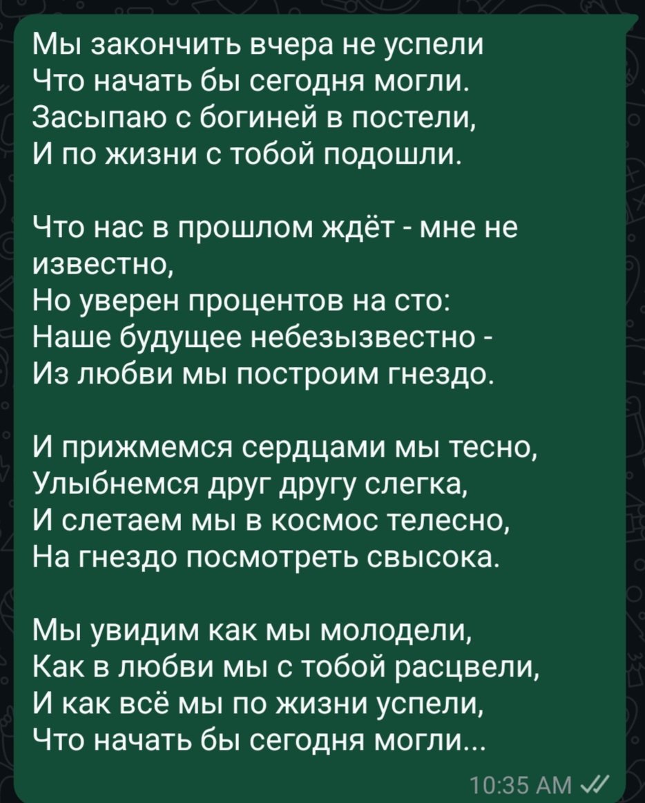 А вы пишете мужьям/женам стихи? 😊