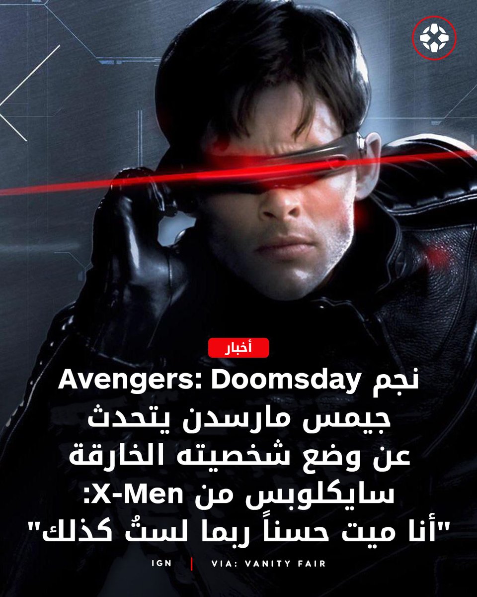 يعود حيمس مارسدن بدور "سايكلوبس" في فيلم Avengers: Doomsday 🔥، وذلك بعد أن قُتل بطل الـ X-Men في فيلم The Last Stand عام 2006، ثم عاد للحياة في Days of Future Past عام 2014.

للتفاصيل: bit.ly/45bQZM8

#AvengersDoomsday #Cyclops #JamesMarsden #XMen #Marvel #MCU