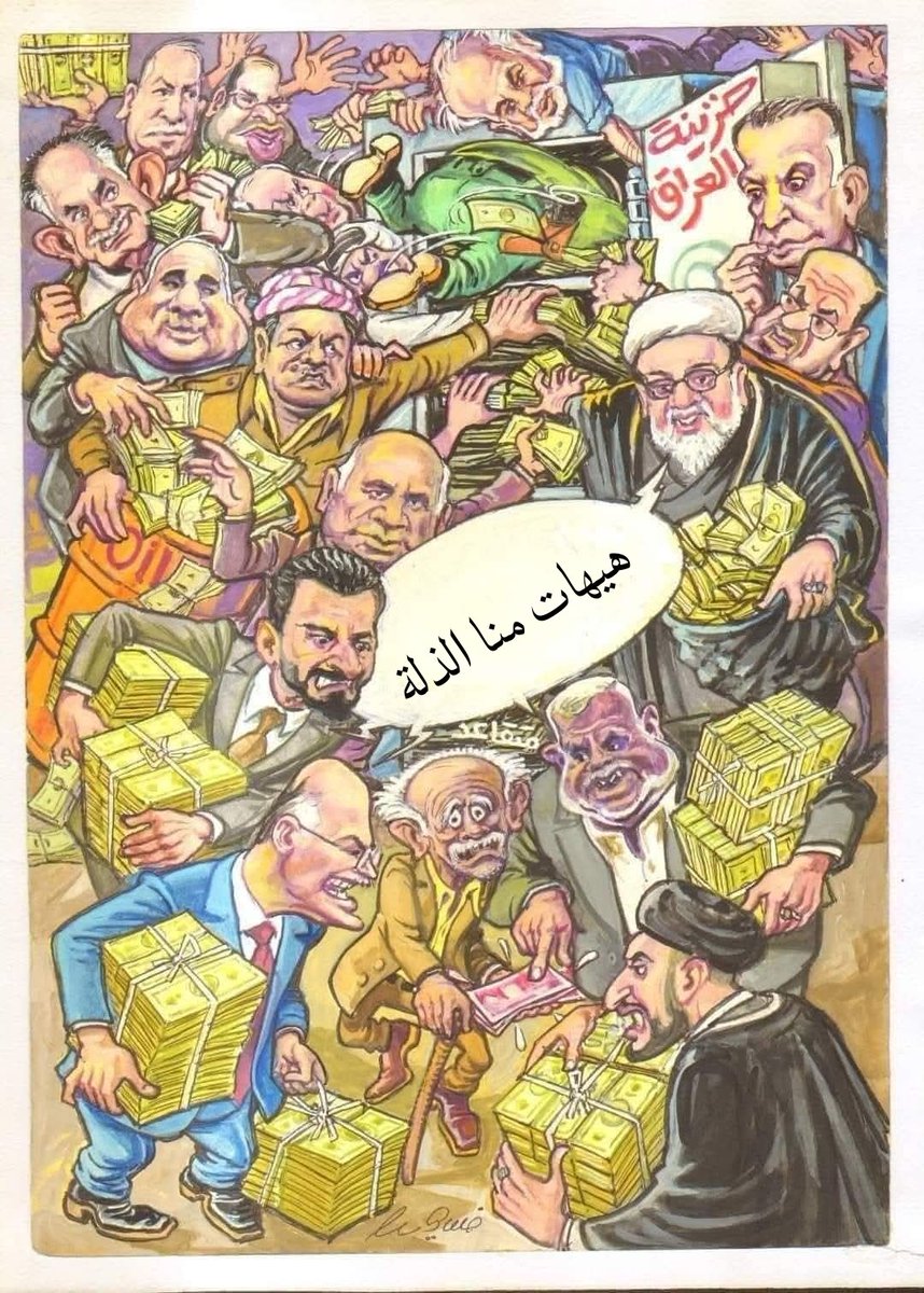 خزينة العراق .. بريشة الفنان التشكيلي العراقي (ضياء الحجار )…
اللي يسأل على ذاك الرجال  ترى موجود 
هذا اللي ماد راسه بالخزنه ههههههههه