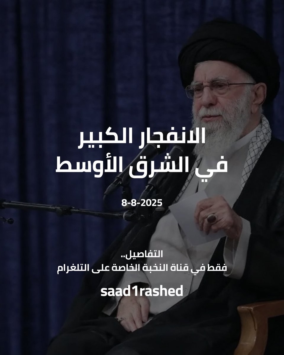 كل الشرق الأوسط يحبس أنفاسه…
الانفجار الكبير يقترب!
قرار واحد في طهران قد يشعل المنطقة أو يقلب موازين القوى إلى الأبد.
الجميع ينتظر كلمة المرشد… فهل يبدأ فصل جديد من النار؟

#انفجار_الشرق_الأوسط #إيران #ساعة_الصفر #المرشد_الأعلى #دوامة_الأزمات #إشعال_الجبهة #MiddleEast #Iran