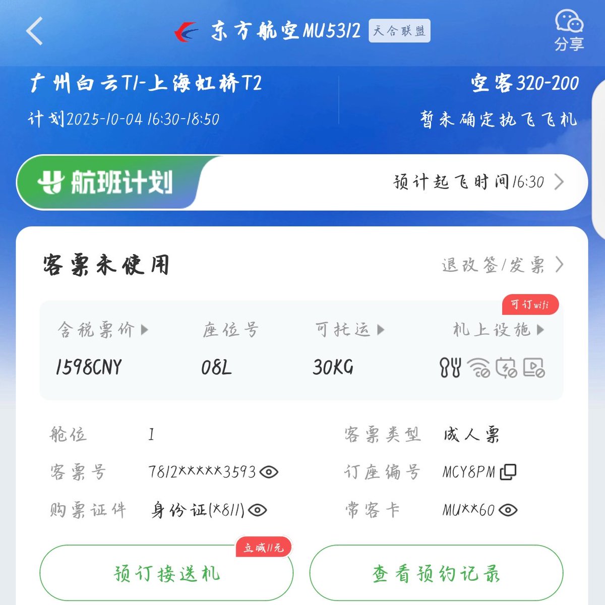 不是哥们，东航你诗人啊，我前两天买票的时候不还是359嘛，怎么才过了两天就给我换成320了，我买这票不就是奔着359去的