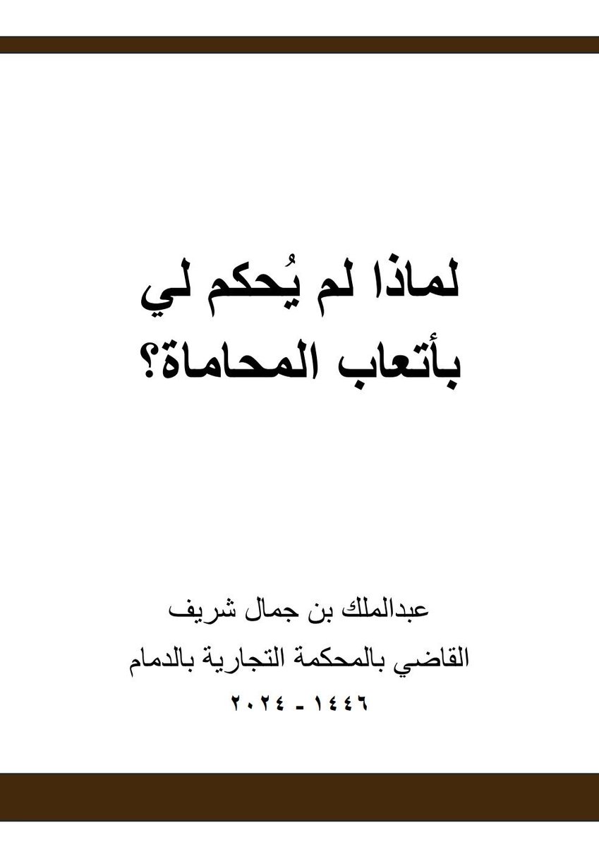 لماذا يُرفض الحكم بأتعاب المحاماة ؟

ملف مختصر يوضح أسباب رد طلب الأتعاب يساعد
على تفاديها وفقًا لما استقر عليه  العمل القضائي 

مرجع عملي مفيد للمحامين والمتدربين، يُعينهم
على فهم أسباب الرد وتقديم الطلبات بشكل أدق

إعداد: القاضي عبدالملك بن جمال شريف ✍️

drive.google.com/file/d/1wINELB…