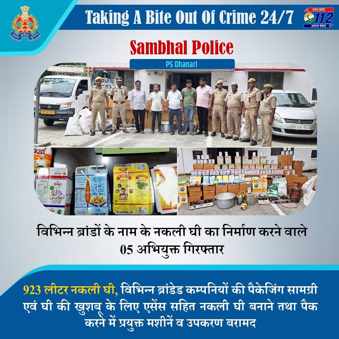 UP POLICE (@uppolice) on Twitter photo Zero Tolerance Against Fraudsters -
डालडा व रिफाइंड का मिश्रण कर घी की खुशबू के लिए एसेंस मिलाकर निर्मित किये गए नकली घी को अमूल, मधुसूदन व मदर डेयरी जैसे बड़े ब्राण्ड की पैकिंग में पैक कर बाजार में विक्रय करने वाले गिरोह के 05 अभियुक्तों को <a href="/sambhalpolice/">SAMBHAL POLICE</a> द्वारा गिरफ्तार करते Zero Tolerance Against Fraudsters -
डालडा व रिफाइंड का मिश्रण कर घी की खुशबू के लिए एसेंस मिलाकर निर्मित किये गए नकली घी को अमूल, मधुसूदन व मदर डेयरी जैसे बड़े ब्राण्ड की पैकिंग में पैक कर बाजार में विक्रय करने वाले गिरोह के 05 अभियुक्तों को <a href="/sambhalpolice/">SAMBHAL POLICE</a> द्वारा गिरफ्तार करते