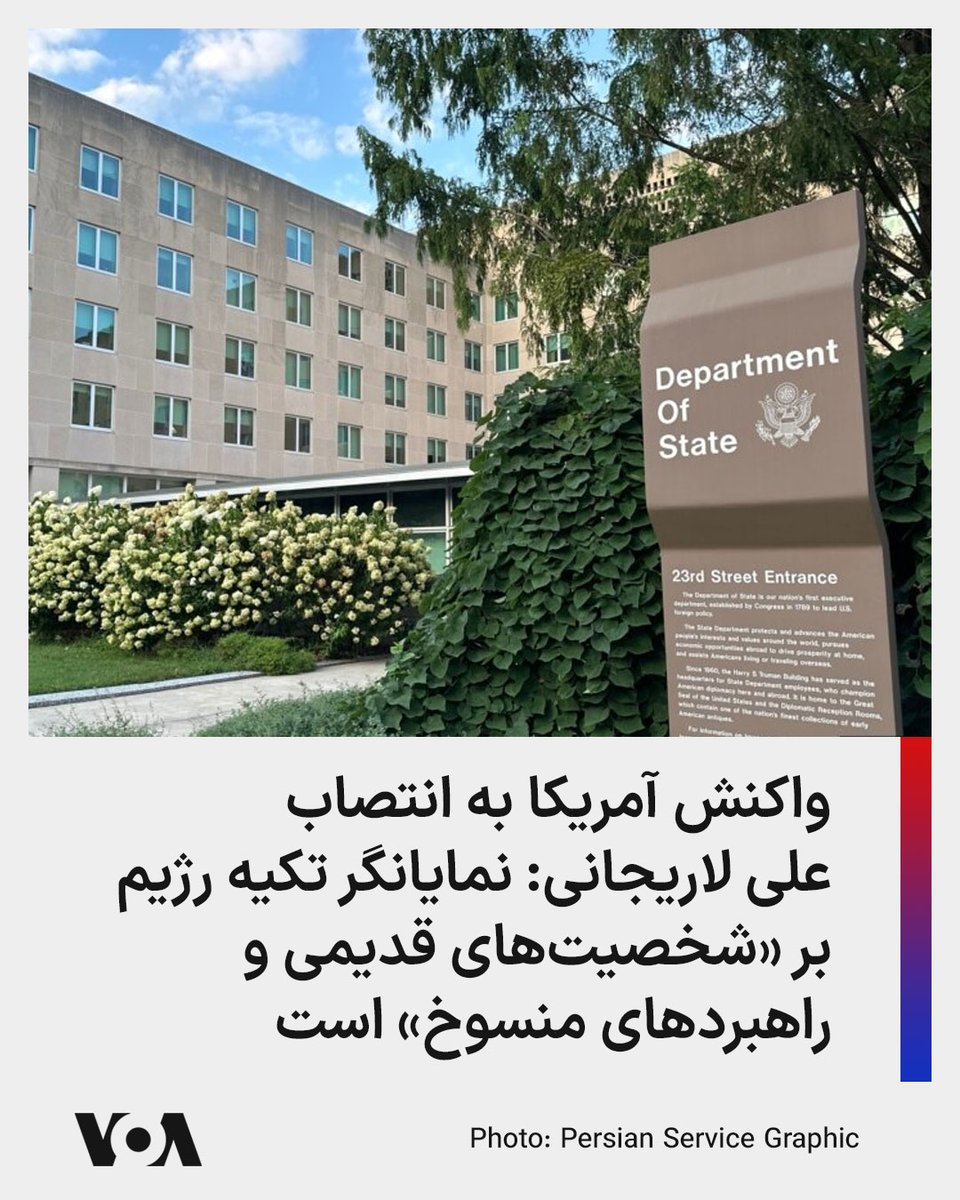 ▪️در پیامی که حساب کاربری وزارت امور خارجه آمریکا روز جمعه ۱۷ مرداد منتشر کرد، آمده است: «انتصاب علی لاریجانی به عنوان دبیر شورای عالی امنیت ملی توسط رژیم ایران، نمایانگر تکیه رژیم بر همان شخصیت‌‌های قدیمی و راهبردهای منسوخ شده است.»

⬇️ بیشتر بخوانید:

ir.voanews.com/a/us-reaction-…