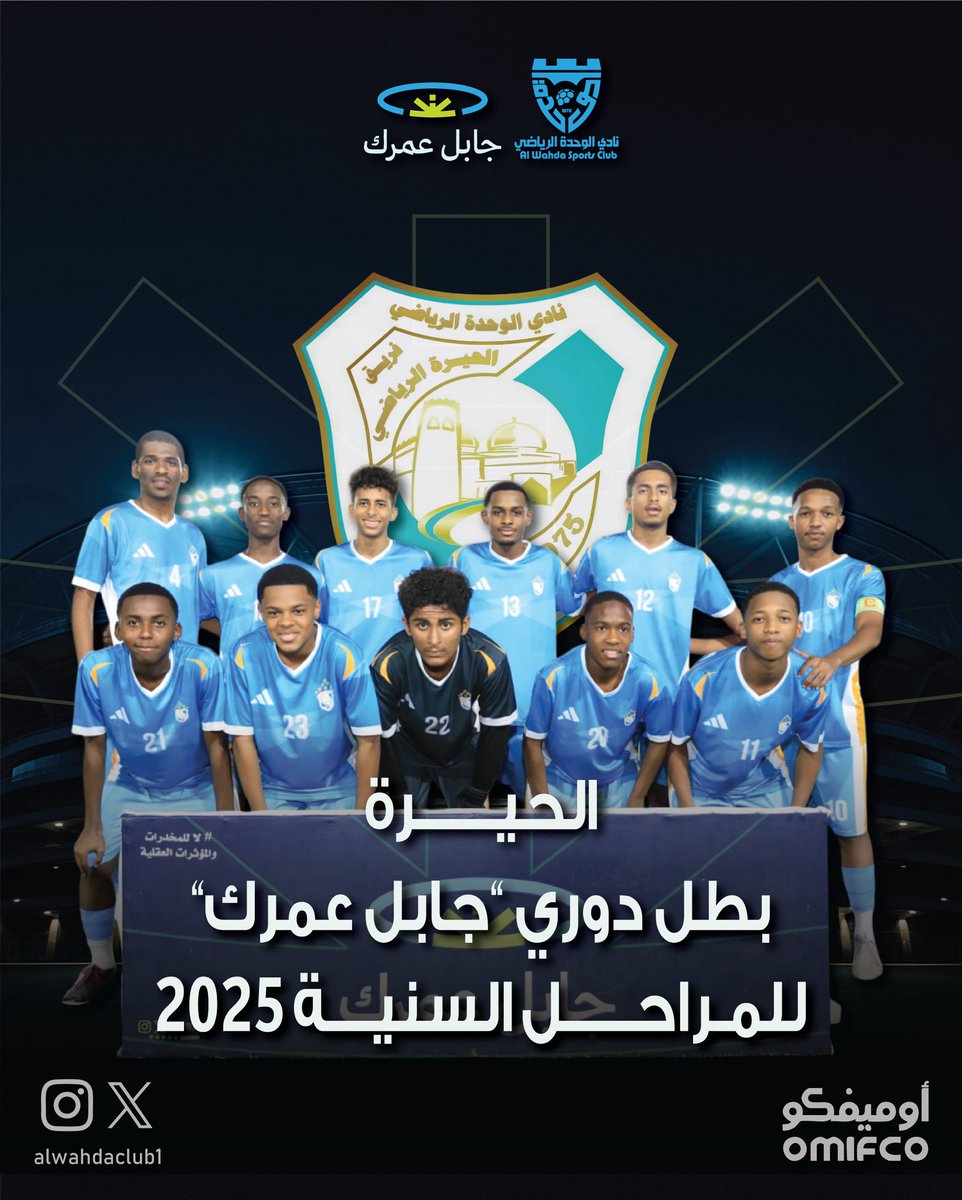 الحيرة بطل بطولة #جابل_عمرك للمراحل السنية بنادي الوحدة الرياضي 2025 .

#نادي_الوحدة_العماني