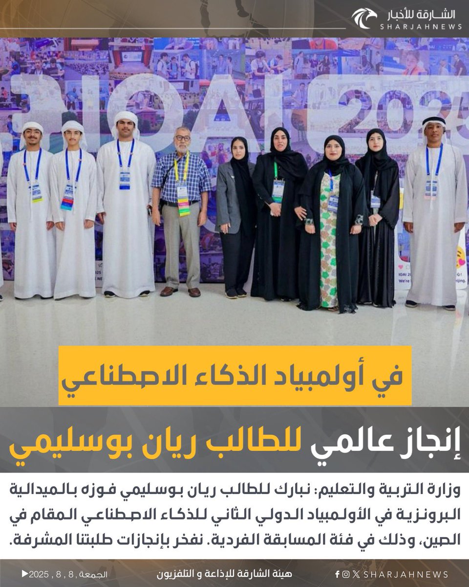 وزارة التربية والتعليم: نبارك للطالب ريان بوسليمي فوزه بالميدالية البرونزية في الأولمبياد الدولي الثاني للذكاء الاصطناعي المقام في الصين، وذلك في فئة المسابقة الفردية. نفخر بإنجازات طلبتنا المشرفة.  

#الشارقة_للأخبار #الإمارات #الصين #تعليم 
#vairal
#explore