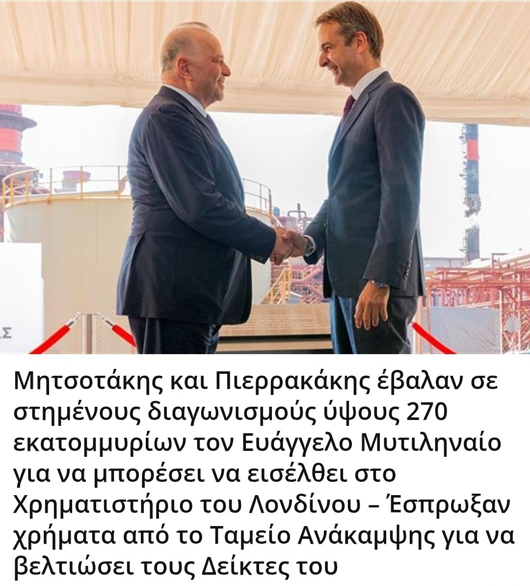 Μητσοτάκης και Πιερρακάκης έβαλαν σε στημένους διαγωνισμούς ύψους 270 εκατομμυρίων τον Ευάγγελο Μυτιληναίο για να μπορέσει να εισέλθει στο Χρηματιστήριο του Λονδίνου – Έσπρωξαν χρήματα από το Ταμείο Ανάκαμψης για να βελτιώσει τους Δείκτες του
