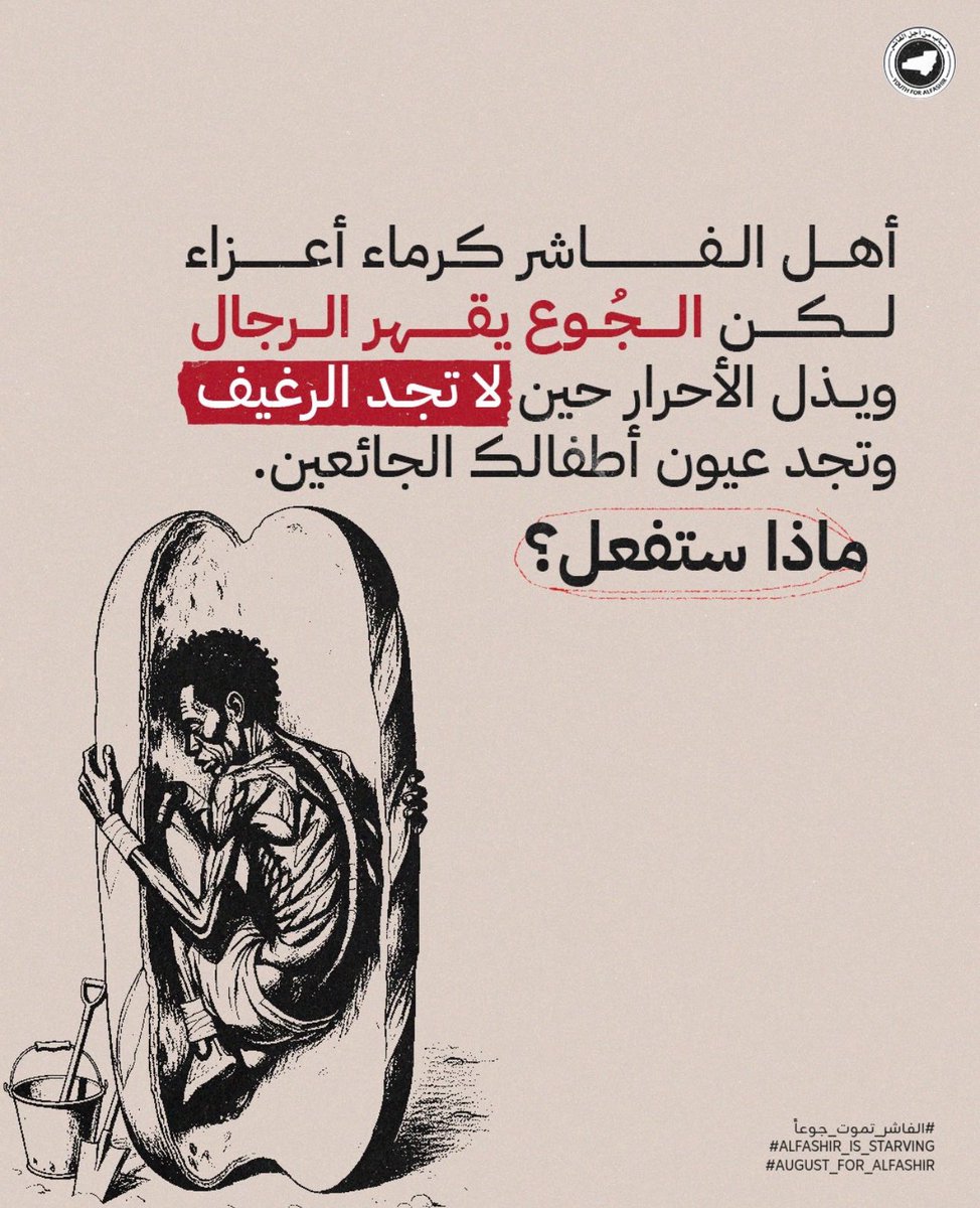 أهل الفاشر كرماء أعزاء
لكن الجوع يقهر الرجال ويذل الأحرار حين لا تجد الرغيف وتجد عيون أطفالك الجائعين... 

ماذا ستفعل؟

#الفاشر_تموت_جوعاََ

#AlFashir_is_starving

#August_for_AlFashir