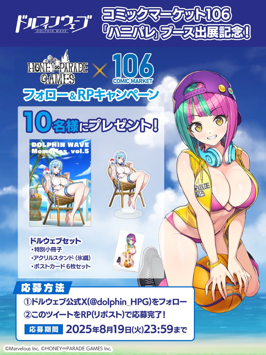 ◤コミックマーケット106◢

#C106 ハニパレブース出展を記念して
ドルウェブセットを10名様にプレゼント！
フォロー&amp;RPで応募完了！

締切:8/19(火)23:59まで

詳細はこちら♪
hpgames.jp/comiket/

#ドルウェブ