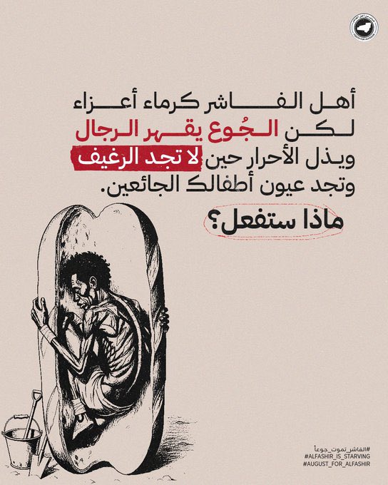 ماذا ستفعل؟

#الفاشر_تموت_جوعاََ

#AlFashir_is_starving

#August_for_AlFashir