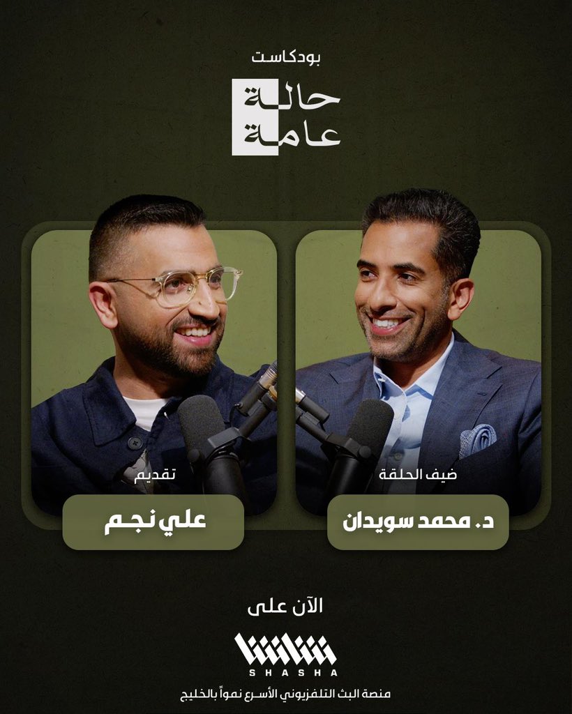 د. محمد سويدان ضيف بودكاست «حالة عامة» مع علي نجم 📺

• الآن.. حصريا على #شاشا 🔻

bit.ly/ShashaApp