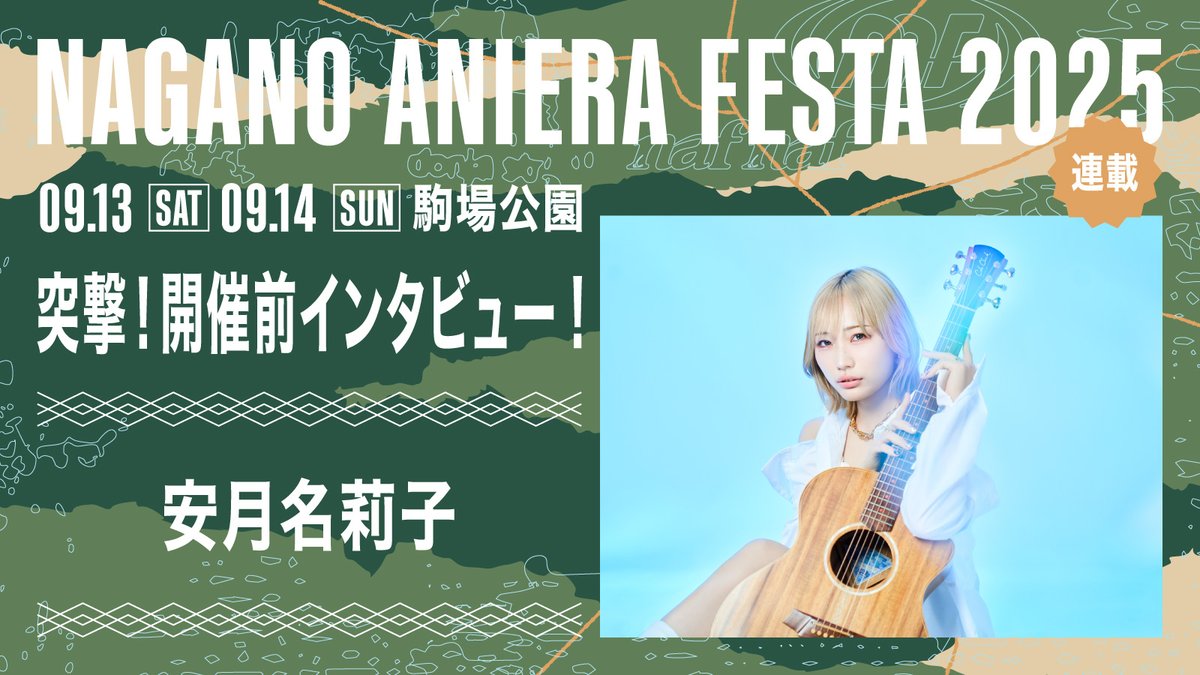 リスアニ!NEWS (@lisani_news) on Twitter photo 【連載】アニソン野外フェス「ナガノアニエラフェスタ2025」開催近づく!出演アーティストに本番への意気込みを聞く!!
第2回目:安月名莉子
<a href="/Aniera_Japan/">ANIERA</a>
<a href="/azuna_riko/">安月名 莉子/ Azuna Riko</a>
<a href="/azunarikostaff/">安月名莉子Staff【公式】</a>
#naf25 #アニエラフェスタ #安月名莉子
▼記事
lisani.jp/0000289018/
▼連載一覧
lisani.jp/series/aniera-… 【連載】アニソン野外フェス「ナガノアニエラフェスタ2025」開催近づく!出演アーティストに本番への意気込みを聞く!!
第2回目:安月名莉子
<a href="/Aniera_Japan/">ANIERA</a>
<a href="/azuna_riko/">安月名 莉子/ Azuna Riko</a>
<a href="/azunarikostaff/">安月名莉子Staff【公式】</a>
#naf25 #アニエラフェスタ #安月名莉子
▼記事
lisani.jp/0000289018/
▼連載一覧
lisani.jp/series/aniera-…