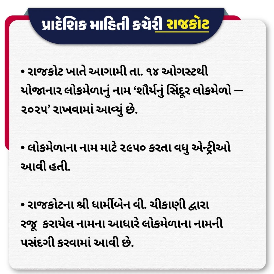 Info Rajkot GoG (@inforajkotgog) on Twitter photo રાજકોટ લોકમેળા અમલીકરણ સમિતિ દ્વારા રેસકોર્સના મેદાનમાં તા.૧૪ થી ૧૮ ઓગસ્ટ દરમિયાન યોજાનારા પરંપરાગત લોકમેળાનું
શ્રી ધર્મીબેન વી. ચિકાણી દ્વારા રજૂ કરાયેલ
‘શૌર્યનું સિંદૂર લોકમેળો-૨૦૨૫’ નામ પસંદગી બાદ રાખવામાં આવ્યું છે. મેળાના નામ માટે ૨૯૫૦ જેટલી એન્ટ્રી આવેલી હતી <a href="/CollectorRjt/">Collector Rajkot</a> રાજકોટ લોકમેળા અમલીકરણ સમિતિ દ્વારા રેસકોર્સના મેદાનમાં તા.૧૪ થી ૧૮ ઓગસ્ટ દરમિયાન યોજાનારા પરંપરાગત લોકમેળાનું
શ્રી ધર્મીબેન વી. ચિકાણી દ્વારા રજૂ કરાયેલ
‘શૌર્યનું સિંદૂર લોકમેળો-૨૦૨૫’ નામ પસંદગી બાદ રાખવામાં આવ્યું છે. મેળાના નામ માટે ૨૯૫૦ જેટલી એન્ટ્રી આવેલી હતી <a href="/CollectorRjt/">Collector Rajkot</a>