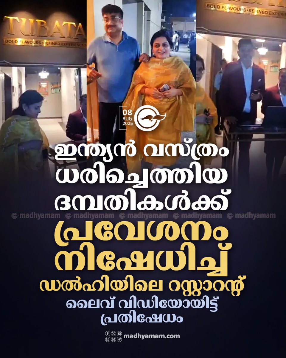 madhyamam's tweet image. ഇന്ത്യൻ വസ്ത്രം ധരിച്ചെത്തിയ ദമ്പതികൾക്ക് പ്രവേശനം നിഷേധിച്ച് ഡൽഹിയിലെ റസ്റ്റാറന്‍റ്; ലൈവ് വിഡിയോയിട്ട് പ്രതിഷേധം
madhyamam.com/n-1435895
#entryban #DelhiRestaurant #couple #Indiandress