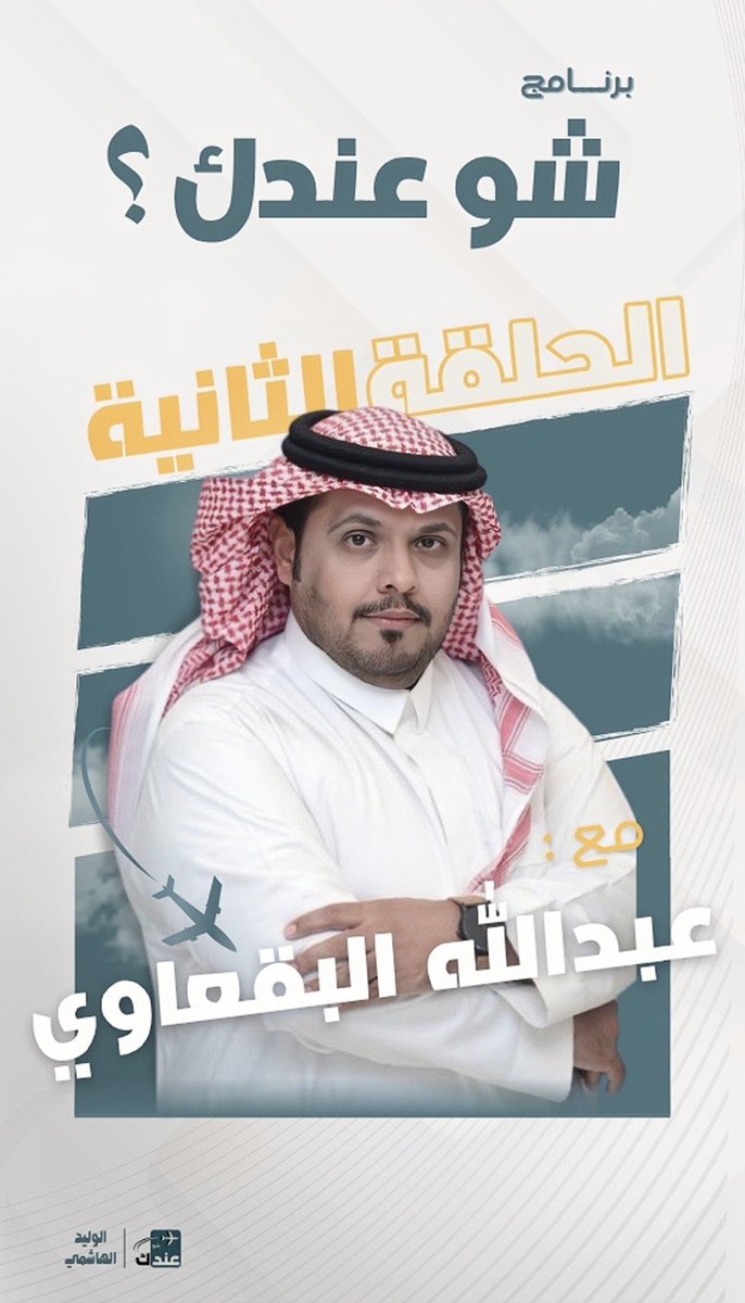 w___m11's tweet photo. مساء النور يـا الأوفياء 

موعدنا غداً في ثاني حلقات برنامج 

          " شـو عـنــدك "

مع النجم عبدالله البقعاوي | @ASdf5809 

انتظرونا في تمام الساعه 10:00 مساءًا بتوقيت السعودية 🇸🇦 
و 11:00 بتوقيت الإمارات 🇦🇪 

وخلونا نـشوف شـو عنـد عبـدالله🎬 

#شو_عندك_الوليد_الهاشمي https://t.co/EjJU45fxEM