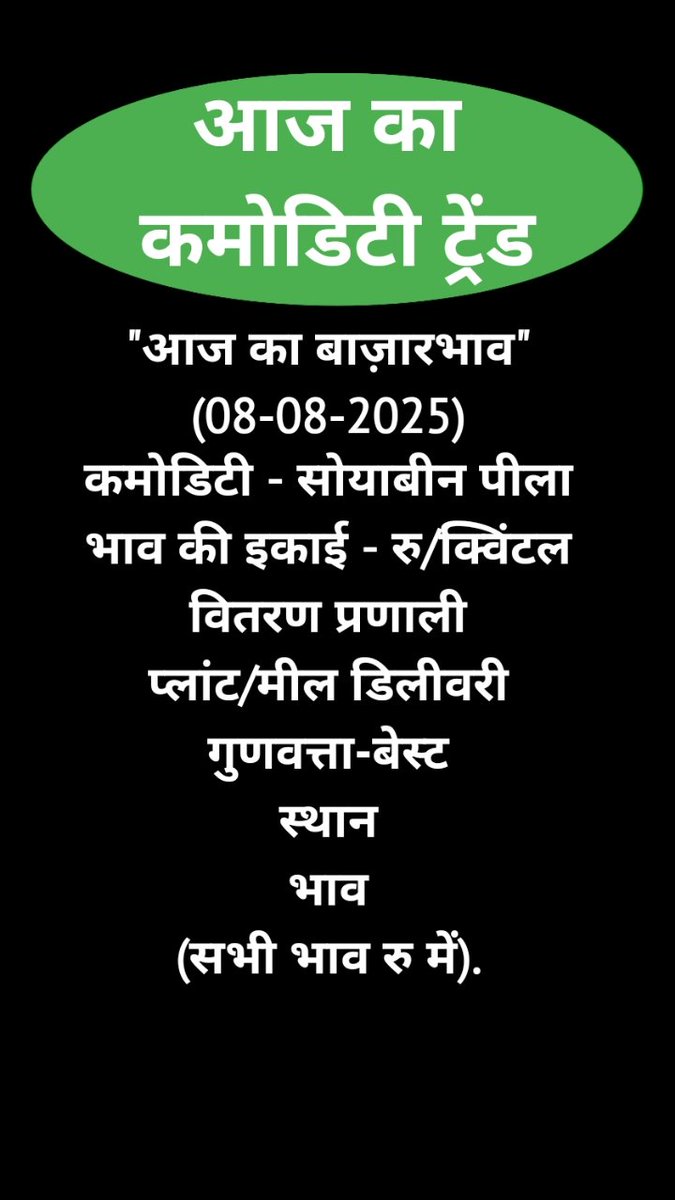 CommodityPulse's tweet image. 08-08-2025 आज का सोयाबीन का भाव #सोयाबीन #soyabean #indianfarmer