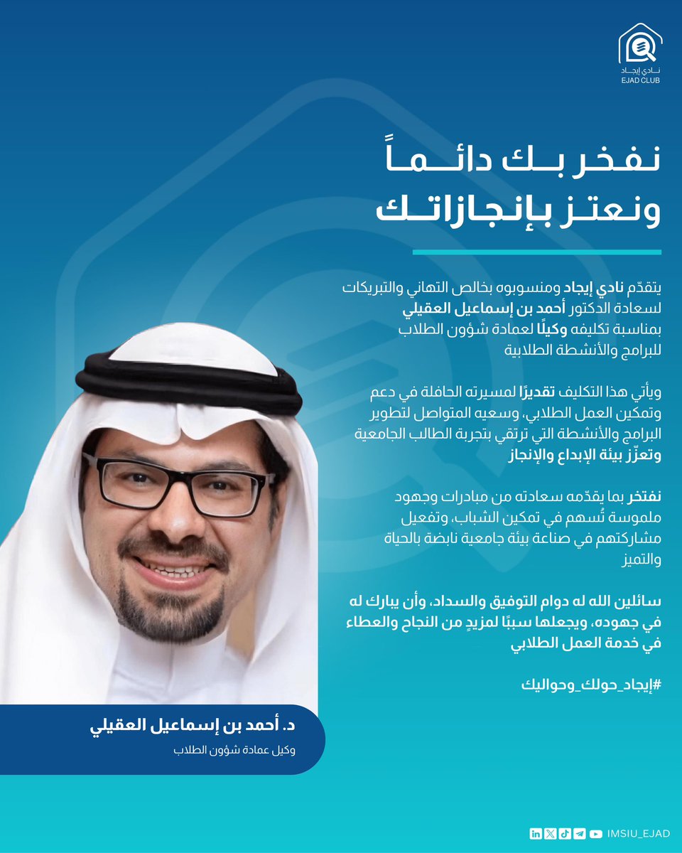 فخرٌ لنا سعادة د. أحمد العقيلي بتكليفكم وكيلًا للبرامج والأنشطة، وثقة نعتز بها لمسيرتكم في دعم العمل الطلابي

كما نثمّن الجهود ونشكر د.<a href="/AsmariSaudi/">Abdullah Alasmari</a> على عطائه وإسهاماته المميزة.