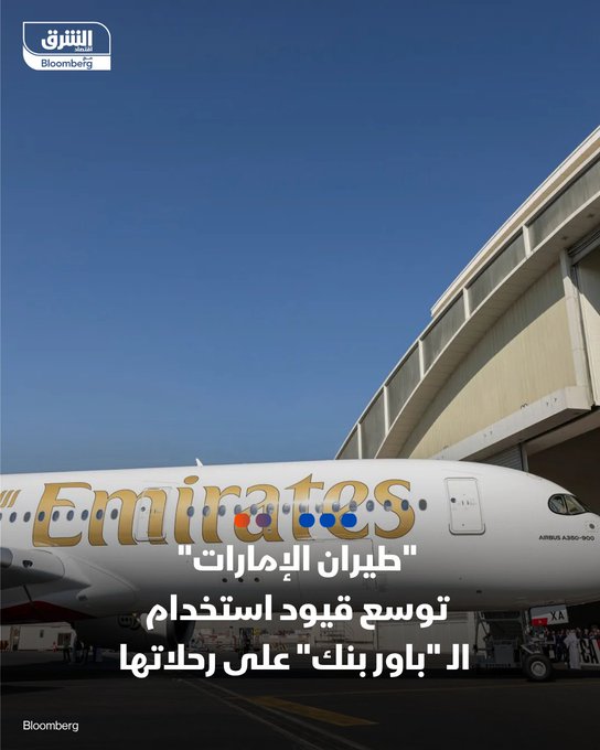 اعتباراً من أكتوبر سيسمح لعملاء طيران الإمارات بحمل شاحن متنقل واحد على متن الرحلات. الشركة الإماراتية ستقيّد استخدام الشواحن المتنقلة على متن رحلاتها، ولن تسمح للركاب سوى بإحضار جهاز واحد فقط من هذا النوع إلى الطائرة، في خطوة تزيد من القيود المفروضة على حمل المسافرين للأجهزة الإلكترونية على متن الطائرات.. #اقتصاد_الشرق 