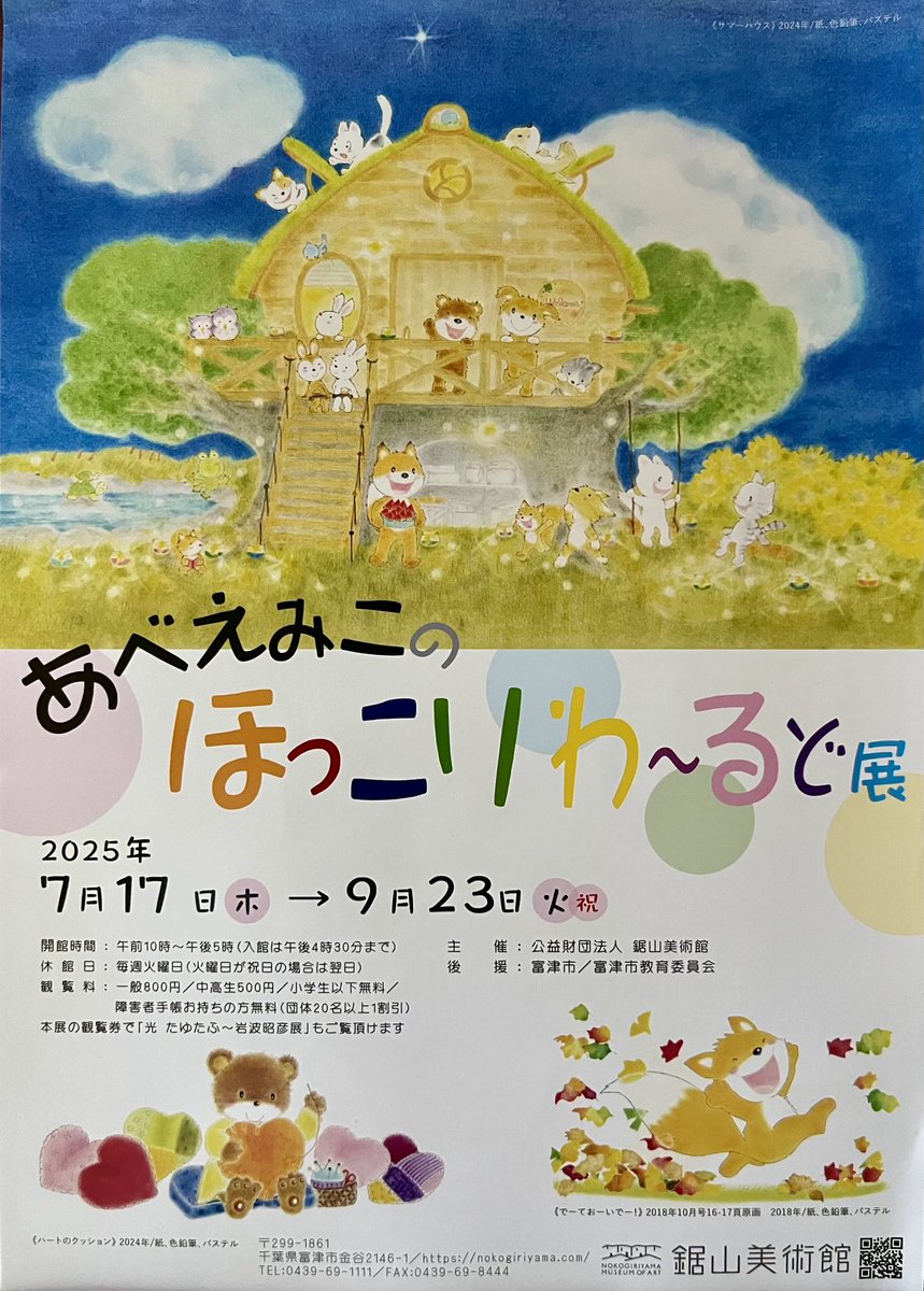 どうしたらこんなにも
優しい絵が描けるんでしょう！

作品をご覧になったお客様より
お言葉をいただきました✨

ほっこりした気持ちにさせてくれる
元NHK歌のお姉さん、
あべえみこの優しい世界を
是非、味わってください♪

「光たゆたふ〜岩波昭彦展」と
同時開催中です。