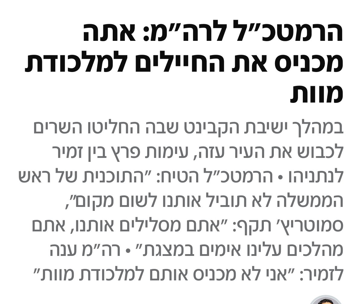 כמעט 900 חיילים כבר נהרגו במלחמה ומבחינת הממשלה קהת החושים הזאת- זה כנראה לא מספיק. 
פעם, בחיים הקודמים שלנו לפני 7.10, אמירה כזאת של הרמטכ״ל לראש הממשלה היתה מטלטלת את  המדינה.  היום- עוד כותרת מ״דיון צעקות״