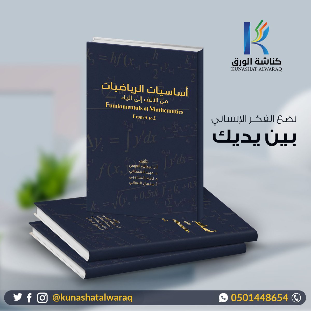 احتفالًا بمرور 4 سنوات على انطلاقة #كناشة_الورق، نهديكم 4 نسخ مجانية من #كتاب أساسيات الرياضيات من الألف إلى الياء📘✨
للمشاركة:
1️⃣ تابع حسابنا.
2️⃣ أعد نشر هذا المنشور مع هاشتاق 
🎉 #مسابقة_كناشة_٤ 🎉
📅 السحب: بعد 4 أيام
🚚 الشحن مجاني داخل #السعودية