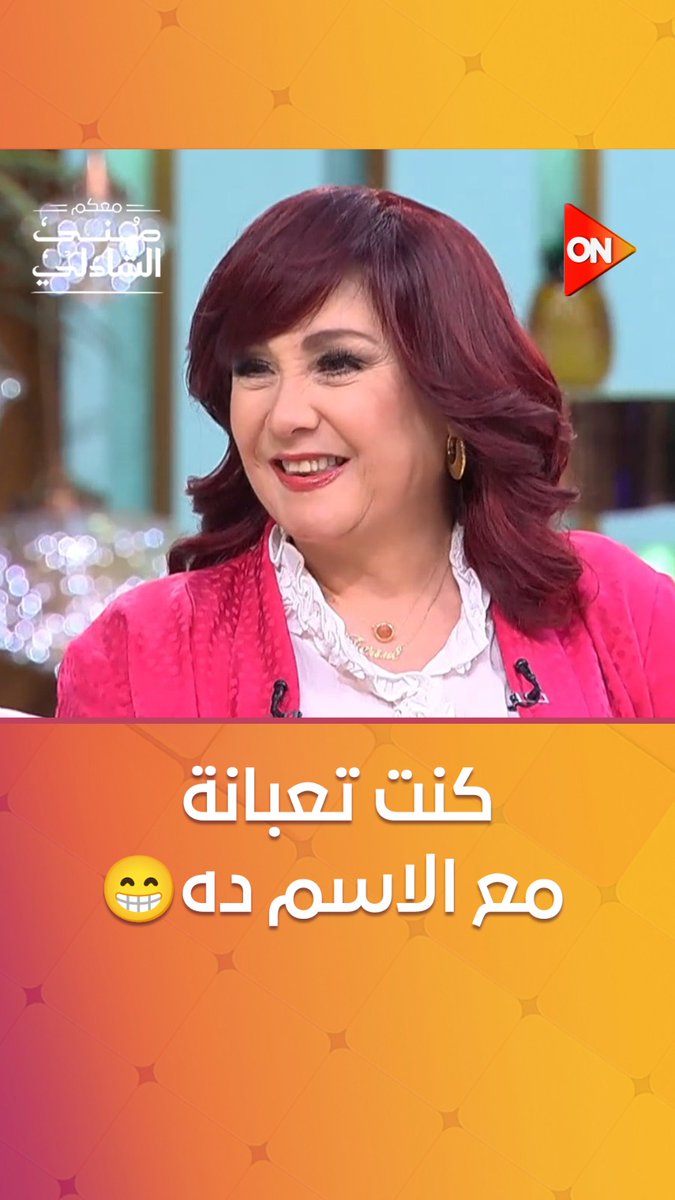 شيرين لما كبرت حققت حلمها وغيرت اسمها الحقيقي #معكم_منى_الشاذلي شيرين لما كبرت حققت حلمها وغيرت اسمها الحقيقي #معكم_منى_الشاذلي