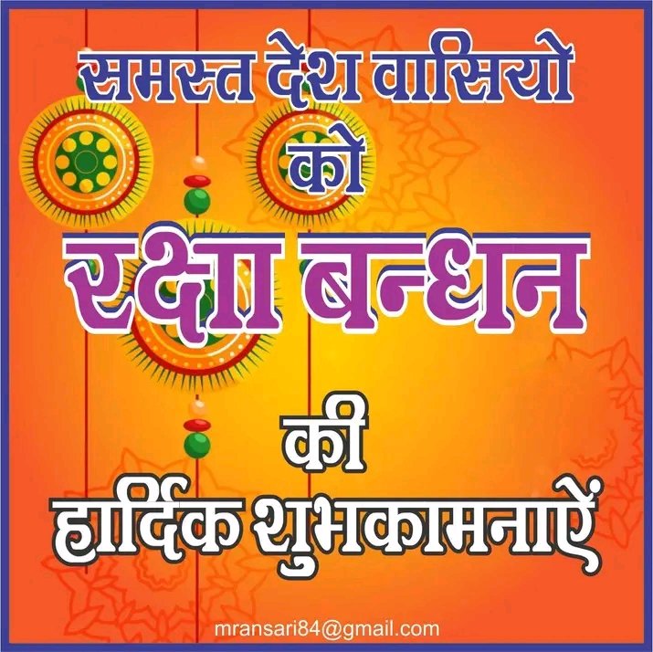 MrAnsar56487812's tweet image. समस्त देश वासियो को रक्षाबंधन की हार्दिक शुभकामनायें
