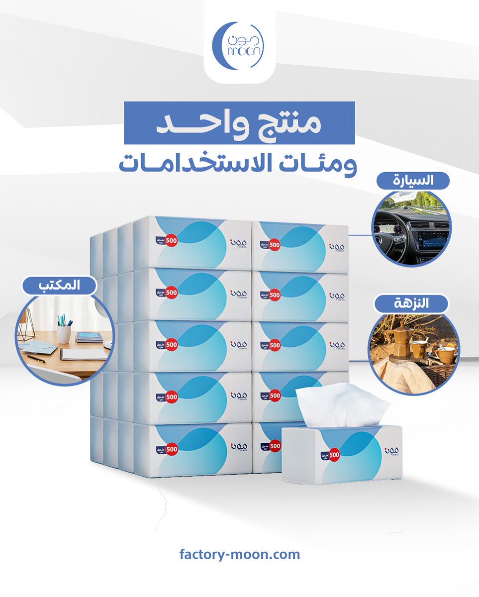 سواء كنت بالسيارة، بالمكتب، أو في نزهة،
مناديل مون تكمل يومك مهما اختلف مكانك

#معك_وين_ما_كنت

اطلبها الآن ولا يفوتك خصوماتنا المتاحة: factory-moon.com

#يوم_الجمعة #bb27 #แลกฟอลรอเขมจิรา