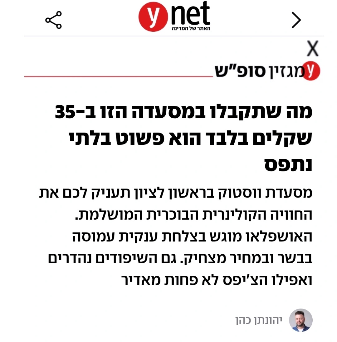 אין כיף כמו למצוא בית אוכל מצויין שפועל מתחת לרדאר. ביקורת + מילים קצת יותר חשופות על האג'נדה שמאחורי הטור.
לקריאה: ynet.co.il/food/article/s…