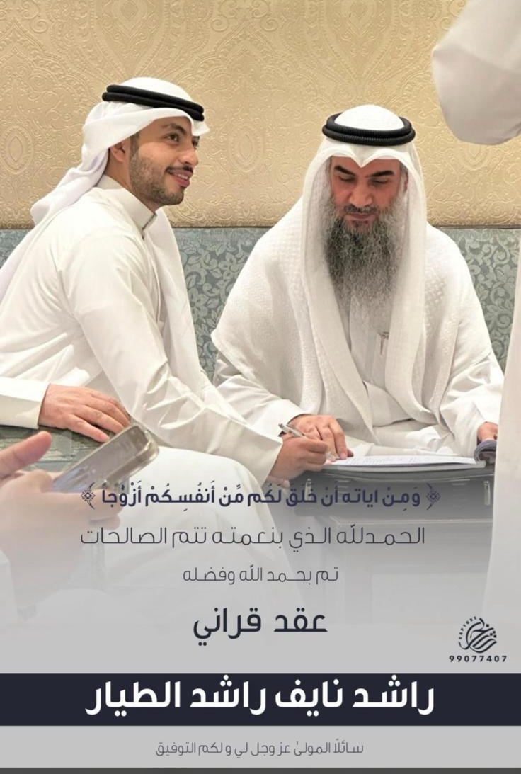 ﴿ وَمِنْ آيَاتِهِ أَنْ خَلَقَ لَكُم مِّنْ أَنفُسِكُمْ أَزْوَاجًا ﴾
الحمد لله الذي بنعمته تتم الصالحات
تم بحمد الله تعالى
" عقد قران "
راشد نايف راشد الطيار الولدعي

بارك الله لهما وجمع بينهما بخير 
ألف مبروك ودعواتنا له بالتوفيق

#ولدعلي_الكويت
#عنزة