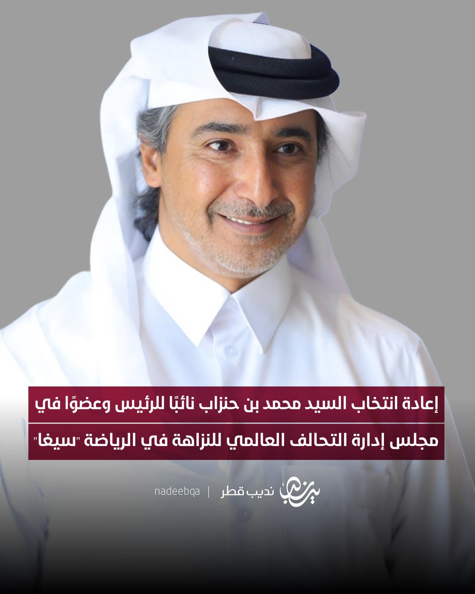 إعادة انتخاب السيد محمد بن حنزاب نائبًا للرئيس وعضوًا في مجلس إدارة التحالف العالمي للنزاهة في الرياضة "سيغا"

#نديب_قطر | #قطر 🇶🇦