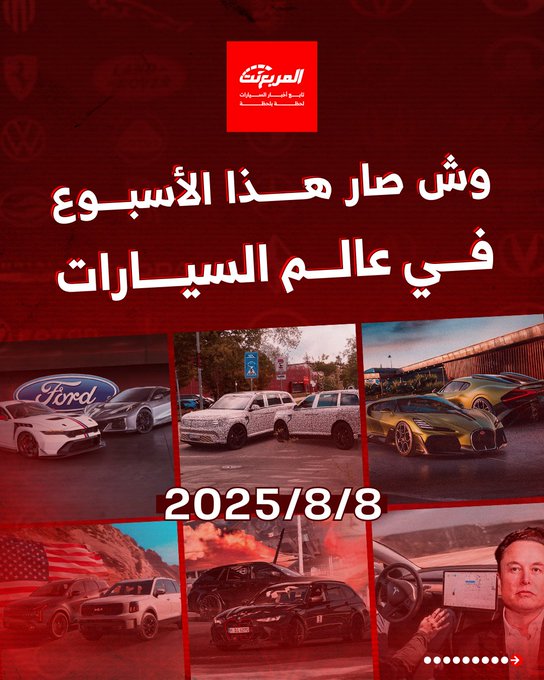 وش صار هذا الأسبوع في عالم السيارات! تابع 