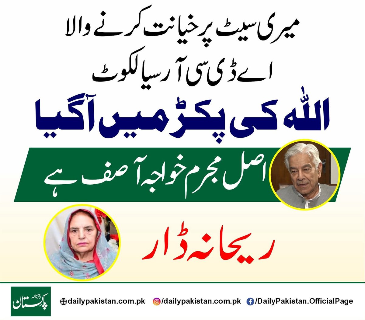 اگلی باری خواجہ آصف کی ہے