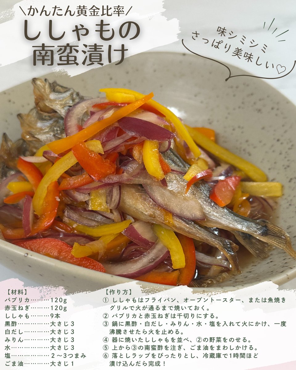 覚えやすい黄金比の南蛮酢で思考停止でも作れる【ししゃもの南蛮漬け】焼いて漬けて、冷蔵庫でスタンバイ。南蛮酢は黒酢:白だし:みりん:水＝1:1:1:1に塩少々