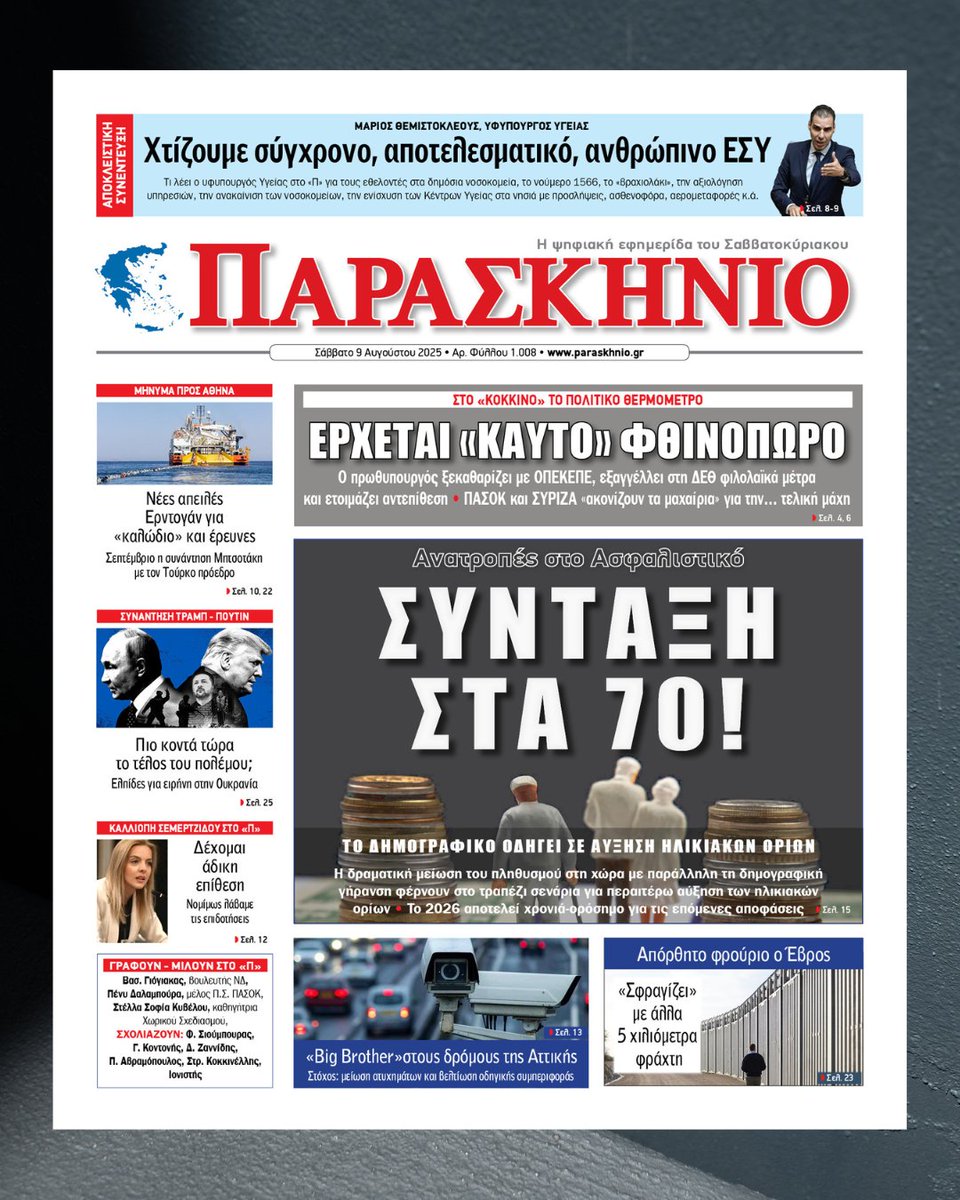 Διαβάστε στην εφημερίδα ΠΑΡΑΣΚΗΝΙΟ που κυκλοφορεί
Αυτό το Σάββατο και κάθε Σάββατο ΔΩΡΕΑΝ και ΗΛΕΚΤΡΟΝΙΚΑ

newspaper.paraskhnio.gr
ΣΥΝΤΑΞΗ ΣΤΑ 70!

#news #newpaper #paraskhnio #ΠΑΡΑΣΚΗΝΙΟ