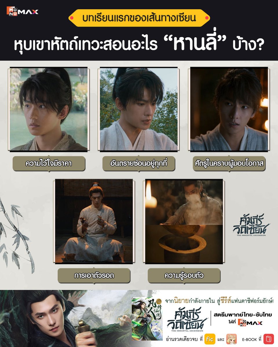 บทเรียนแรกของเส้นทางเซียน หุบเขาหัตถ์เทวะสอนอะไร "หานลี่" บ้าง? 👊

การตัดสินใจเดินทางเข้าสู่เส้นทางการเป็นเซียนสำหรับ "หานลี่" (รับบทโดย หยางหยาง) นั้นไม่ได้ราบรื่นเลย เพราะเขาต้องฝ่าบททดสอบทุกรูปแบบที่เข้ามาท้าทาย มาดูกันว่าบททดสอบแรกนั้นสอนอะไรหานลี่บ้าง