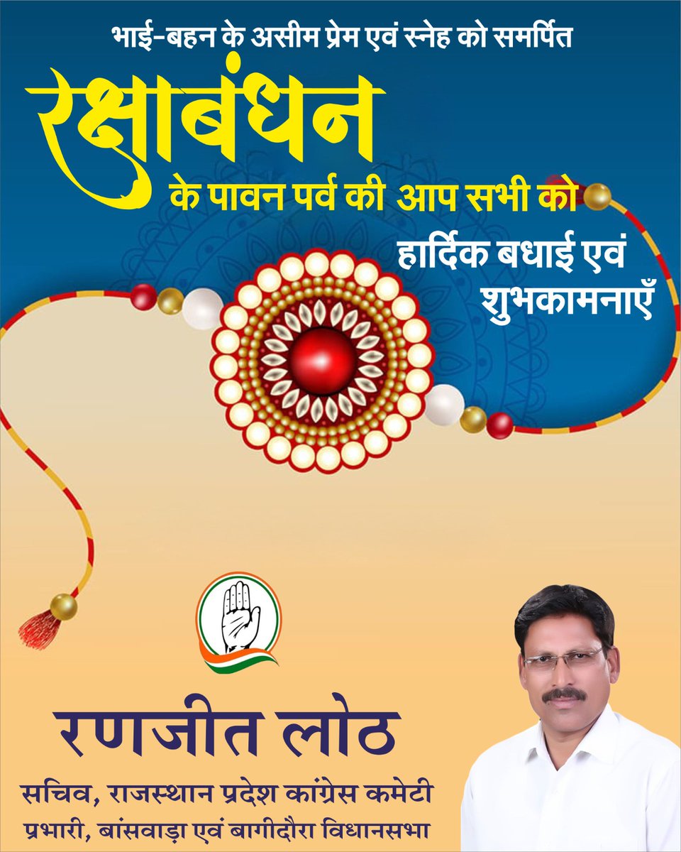 kumar_loth's tweet image. सभी देशवासियों को रक्षा बन्धन की हार्दिक शुभकामनाएं व बधाई।