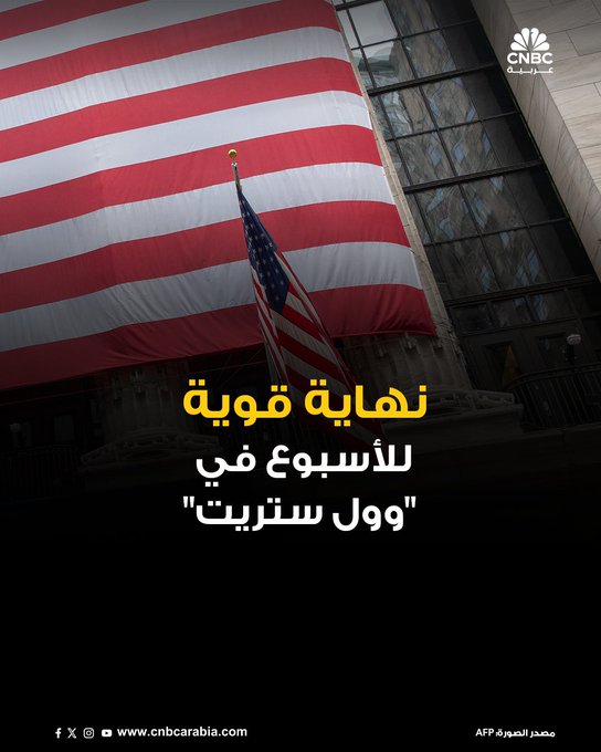الأسواق الآن| ارتفاعات جماعية في ختام جلسة الجمعة في وول ستريت.. و ناسداك المركب يسجل مستوى قياسياً. مؤشر Dow Jones يرتفع بنحو 0.47%. مؤشر يرتفع بنحو 0.98%. مؤشر S&P 500 يغلق على ارتفاع بنسبة 0.78% #عاجل 