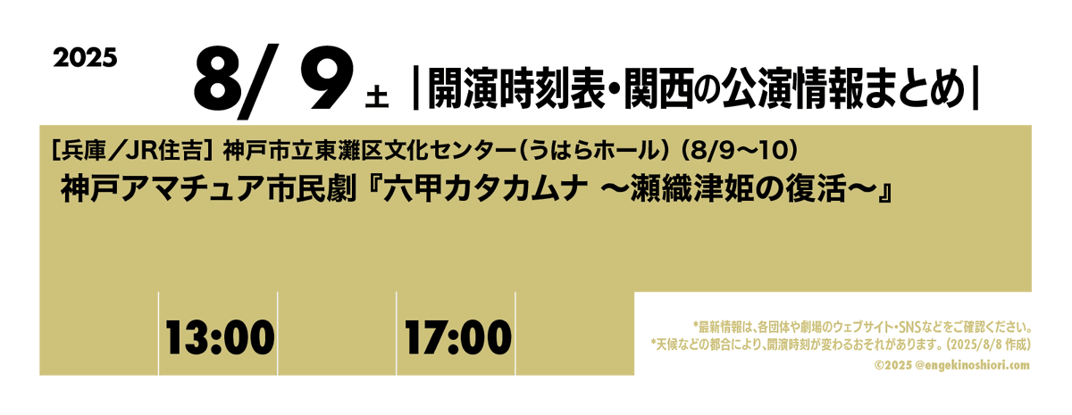 【8/9（土） 13:00-/17:00-】
🎪［兵庫／JR住吉］神戸市立東灘区文化センター（うはらホール）（8/9〜10）
🎭️ 神戸アマチュア市民劇『六甲カタカムナ 〜瀬織津姫の復活〜』
📡 t.pia.jp/pia/event/even…

*天候などの都合により、開演時刻が変わるおそれがあります
#開演時刻表